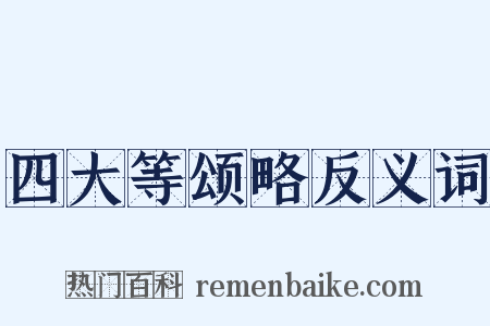 四大等颂略反义词是什么意思的图片